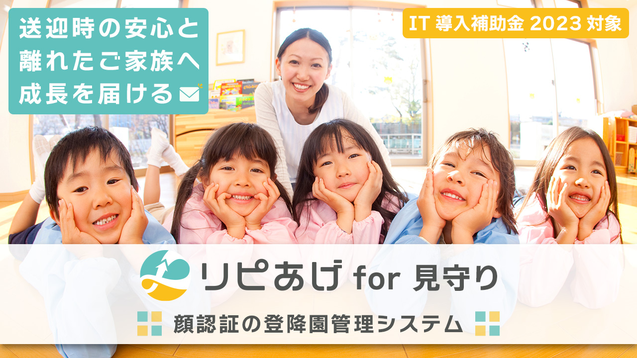 顔認証の登降園管理システムで送迎時の安心と離れた家族へ成長を届ける